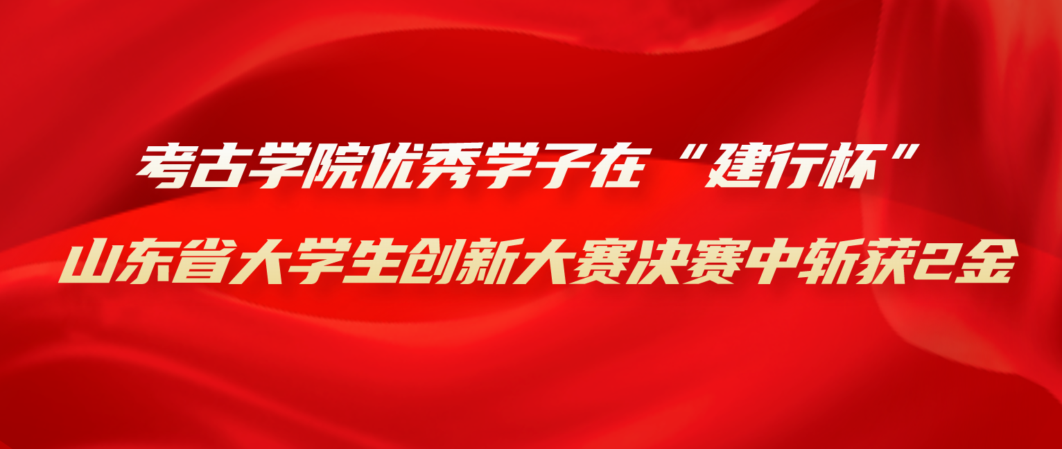 澳门永利6774APP优秀学子在“建行杯”山东省大学生创新大赛决赛中斩获2金
